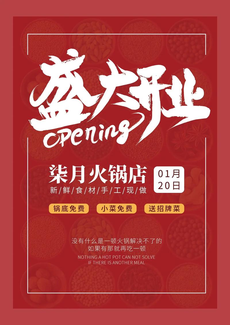 火鍋盛宴·開業(yè)大吉 | 全新火鍋店隆重開業(yè)，邀您共赴熱辣之約！