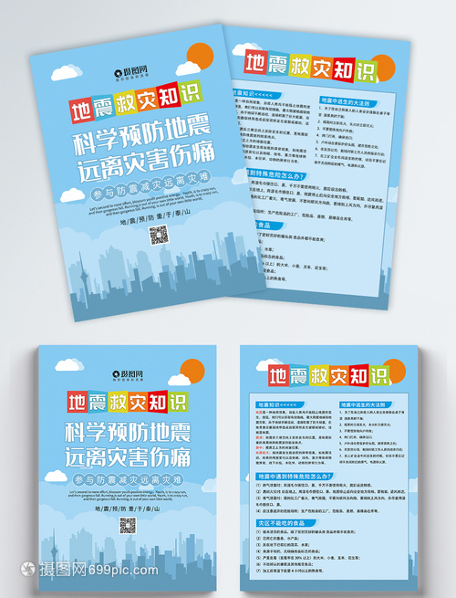 防震減災(zāi)，守護(hù)家園——全民抗震防災(zāi)知識(shí)宣傳單